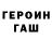Героин герыч Kto tach
